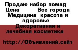  Продаю набор помад › Цена ­ 550 - Все города Медицина, красота и здоровье » Декоративная и лечебная косметика   